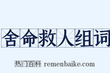 舍命救人组词是什么意思的图片